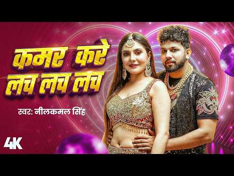 Video _#नीलकमल सिंह | कमर करे लच लच लच | #Neelkamal Singh | Kamar Kare Lach Lach | Bhojpuri Song