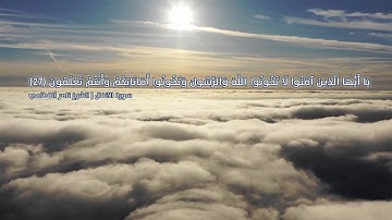 يأأيها الذين آمنوا لا تخونوا الله والرسول وتخونوا اماناتكم وانتم تعلمون (27) سوره الانفال❤️
