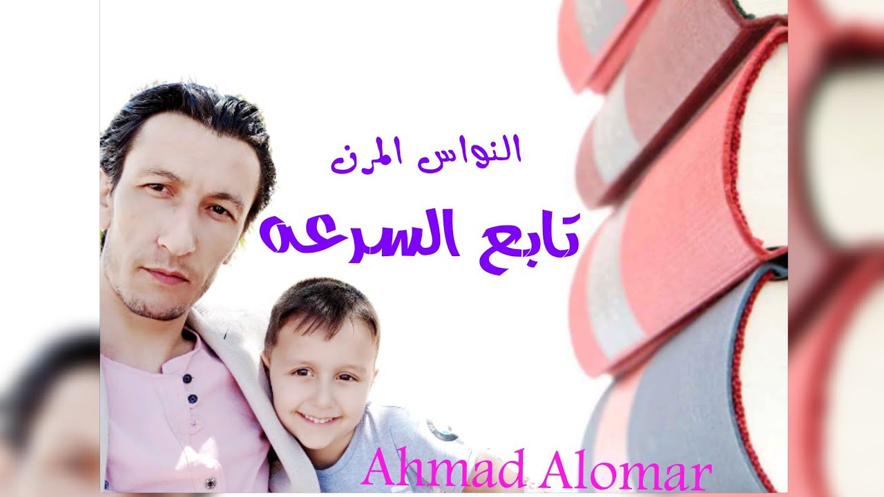 النواس المرن-5- نظري مناقشة تابع السرعه