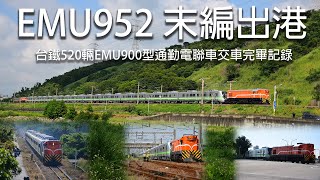 台鐵 末編EMU900型 EMU952 台中港甲種運輸出港記錄