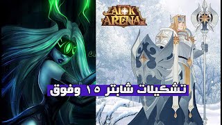 AFK Arena | نصائح من شابتر 15 الى شابتر 25