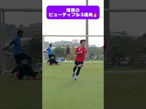 リュウマの3連発🔥#京都サンガ #sanga #サッカー  #ゴール #Jリーグ