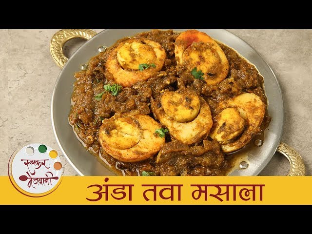 अंडा तवा मसाला - Anda Tawa Masala | झणझणीत आणि खमंग अंडा मसाला | Egg Curry Recipe In Marathi |Dipali | Ruchkar Mejwani