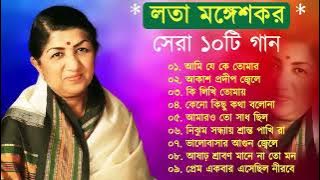 লতা মঙ্গেশকর | Bangla Old Movie Songs | Lata Mangeshkar | Bangla Adhunik gaan | Bangla Superhit gaan