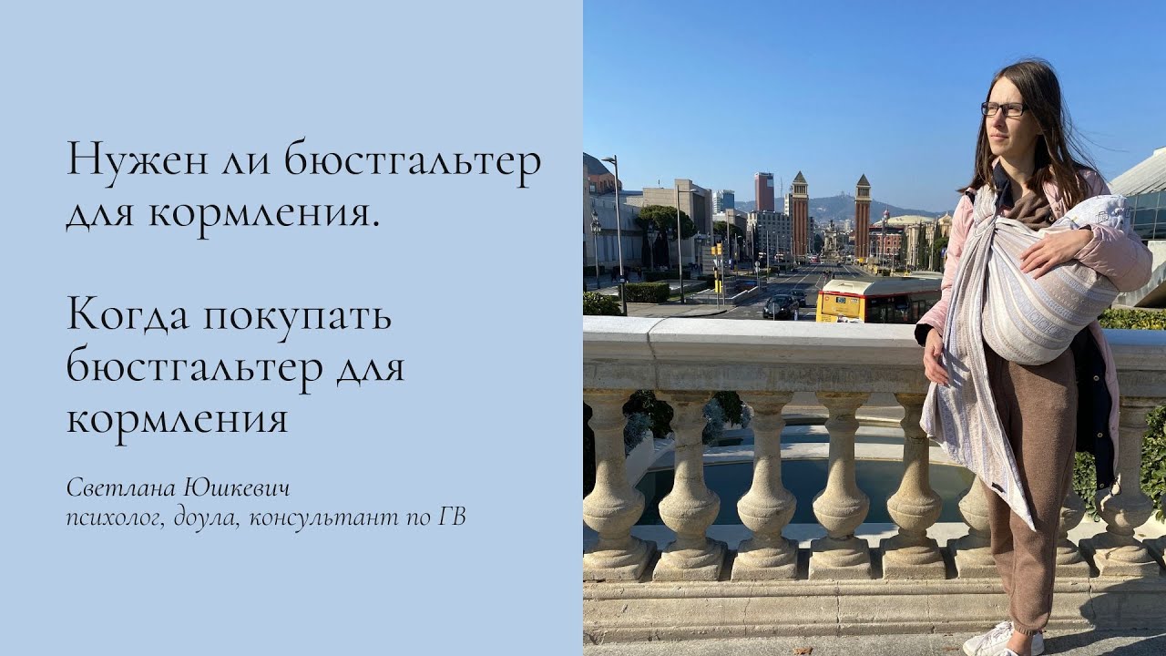 Нужен ли бюстгальтер для кормления. Когда покупать бюстгальтер для кормления | Грудное вскармливание