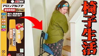 【ブチギレ】接着剤付きの椅子に座らせてる間に他の大事な物も壁にくっつけたった