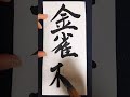 #calligraphy 金雀枝🙏