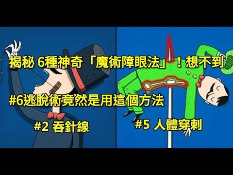 揭秘 6種神奇「魔術障眼法」！想不到#6逃脫術竟然是用這個方法