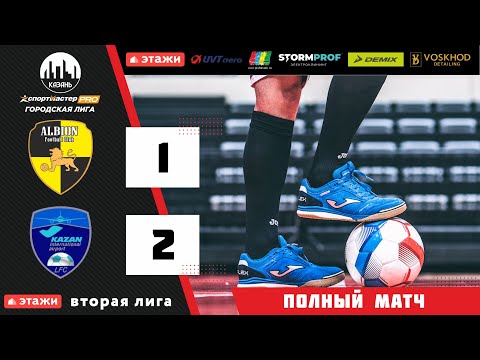 ФМФК 2022-2023. Вторая лига. Альбион vs Аэропорт. 1:2