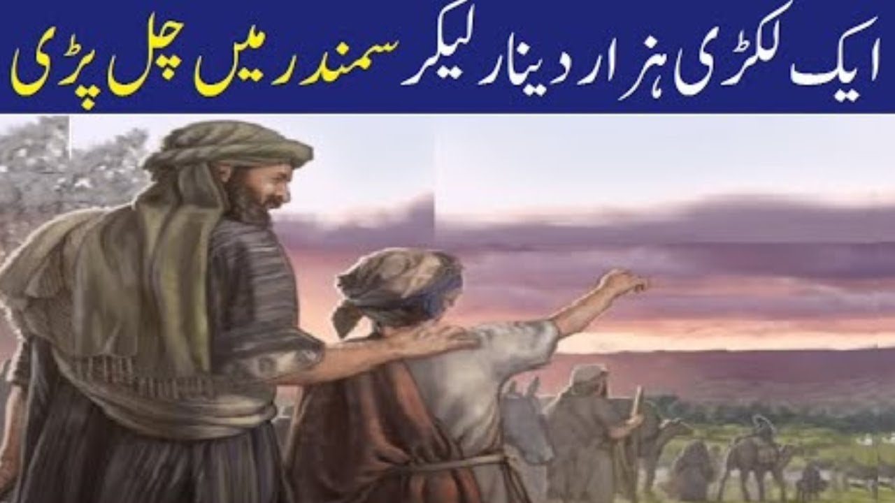 hazaar-dinar-ka-ajeeb-o-gareeb-waqia-in-urdu-youtube