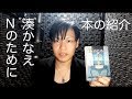 湊かなえのNのためにを読んだ（本の紹介）