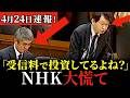 【スカッと国会】受信料で投資!しかも失敗したNHKが突っ込まれる!参議院総務委員会、齊藤健一郎の最新質疑!