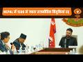 Nepal में 1500 से ज्यादा राजनीतिक नियुक्तियां रद्द | Report @ 10 | Nepal Politics | Balen Shah News