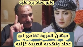 جيهان العزوة تهدي ابو عماد قصيدة  شعرية غزليه وابو عماد يفلت مثل الخلطه هههه