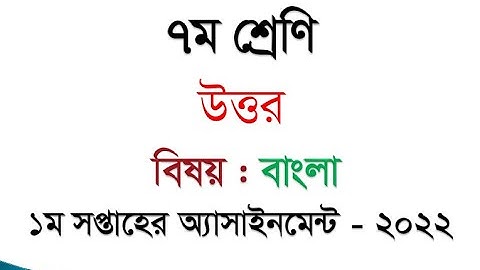CLASS 7 1st week BANGLA Assignment Answer। CLASS 7 বাংলা Assignment ।। CLASS 7 1st week -2022