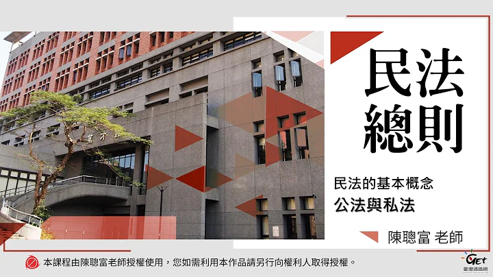 CH01-2 民法的基本概念：公法與私法 / 陳聰富老師 - 天天要聞