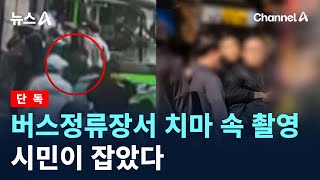 [단독]버스정류장서 치마 속 촬영…시민이 잡았다 / 채널A / 뉴스A