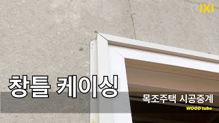 목조주택 시공중계 창틀 케이싱