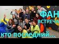 КТО ПОСЛЕДНИЙ...😜 ШКОЛА.ПЕРЕЗАГРУЗКА 💖ФАН ВСТРЕЧА❤️ Лиза Найс