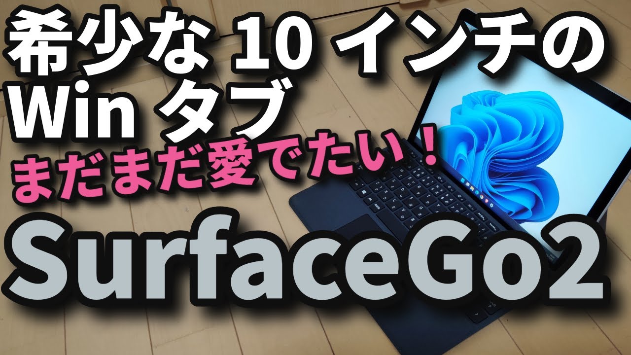 SurfaceGo2【希少な10インチWinタブ】まだまだ愛でたい！中古レビュー