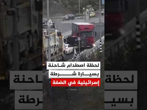 لحظة اصطدام شاحنة بسيارة شرطة إسرائيلية في الضفة