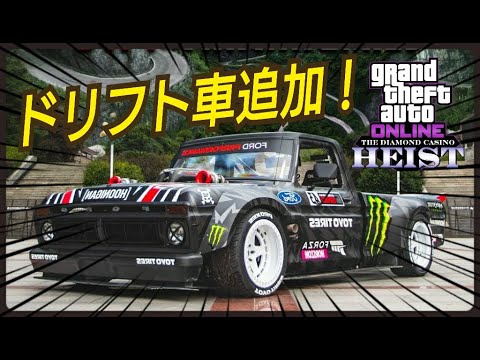 【速報】今週は景品が豪華！割引車両多数あり！ アプデ内容確認 GTA5 GTAオンライン ダイヤモンドカジノ強盗 大型アップデート