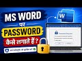 🔥 MS word file par password kaise lagaye | how to protect file in ms word | file lock kaise kre