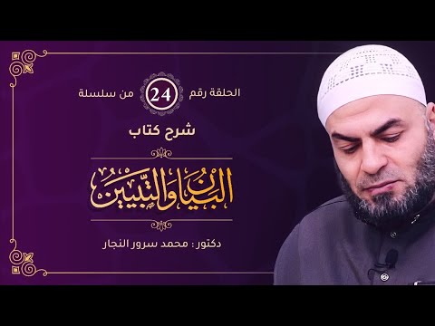 الحلقة  من شرح كتاب البيان والتبيين للجاحظ د محمد سرور النجار