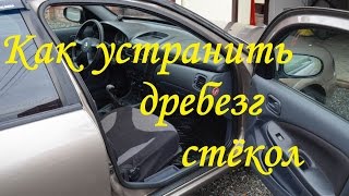 Как устранить дребезг стёкол на Nissan Almera N16 видео Замена бокового стекла (передней двери) на Рено Логан (Renault Logan) и Лада Ларгус