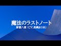 KARAOKE 魔法のラストノート 新妻八恵(CV.長縄まりあ)