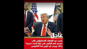 ترمب عن القـ صف الإسـ رائيلي على مستشـ فى ناصر في غـ زة لست سعيدا بذلك ويجب أن ننهي هذا الكـ ابوس 