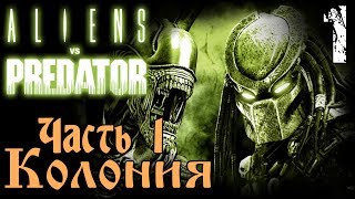 ALIENT.vs.PREDATOR 2010 за ДЕСАНТНИКА - Колония / Часть 1