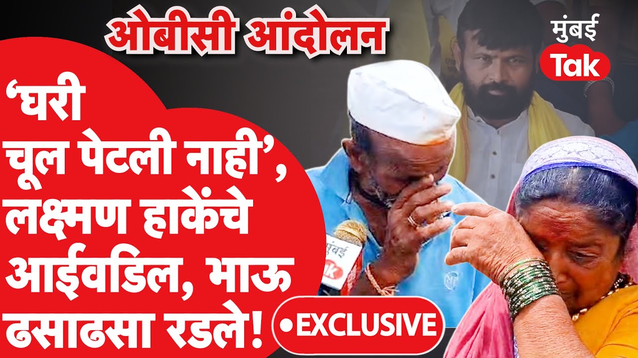 Laxman Hake यांचे आईवडिल, भाऊ ढसाढसा रडले, घरी चूल पेटली नाही | OBC Protest Jalna