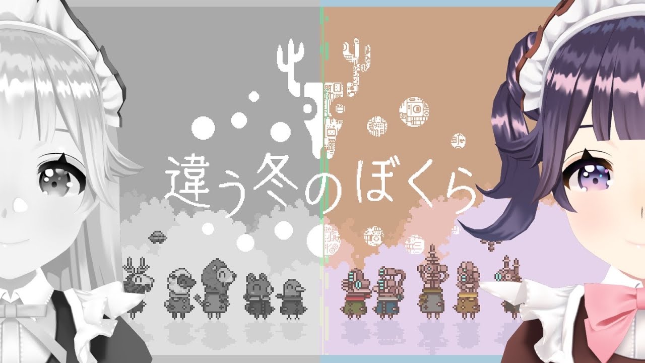 🎮〖 小紫ゆゆゆ視点 〗違う冬のぼくら：ふたりでどこか遠くへ… 〖ゆゆゆき/小紫ゆゆゆ&柊木雪 〗