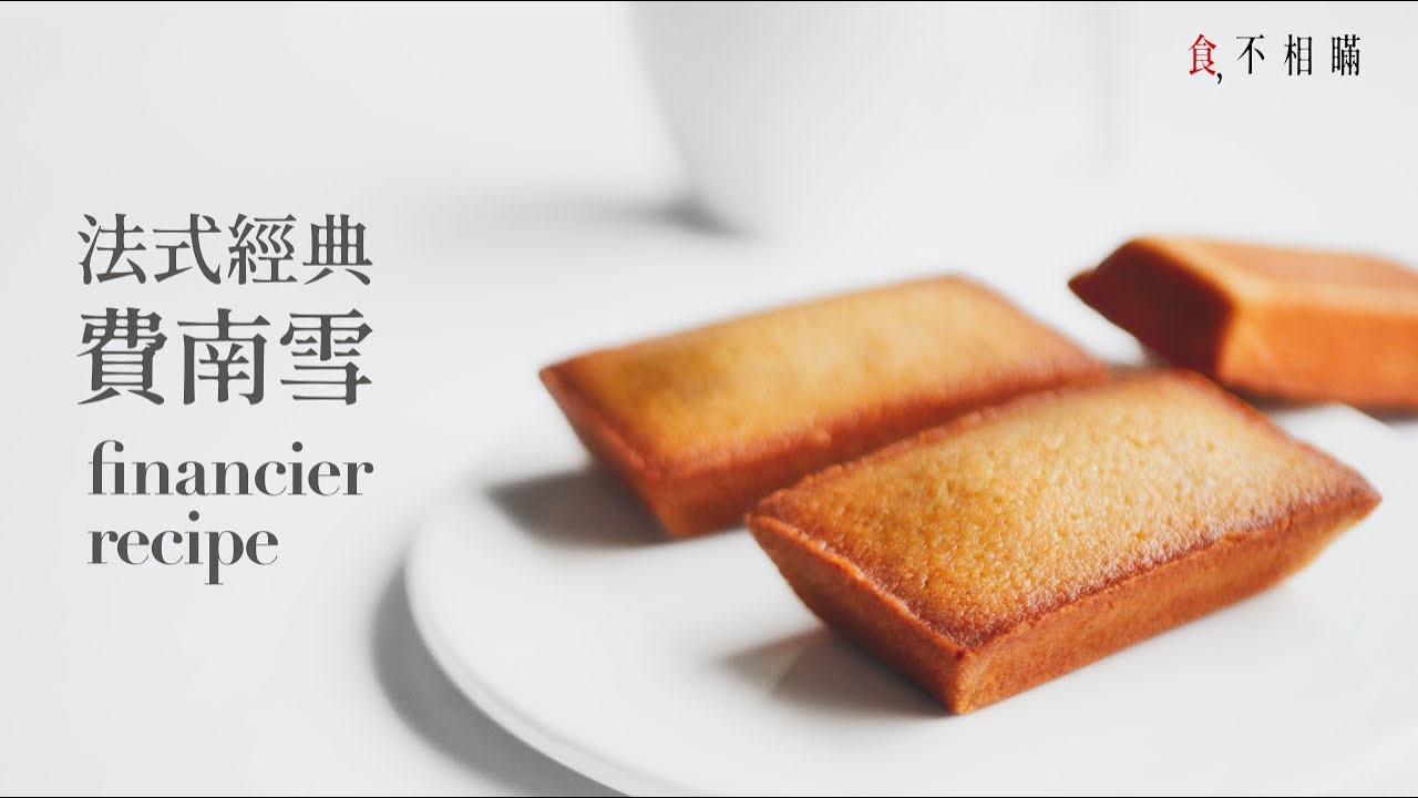 食不相瞞 75 費南雪法式金磚蛋糕的做法與食譜 相見恨晚的法式經典 超乎想像的簡單 不可思議的美味 同場加映焦化奶油 榛果奶油的做法 食不相瞞 75 費南雪法式金磚蛋糕的做法與食譜 相見恨晚的法式經典 超乎想像的簡單 不可思議的美味 同場加映焦化奶油 榛果奶油的做法