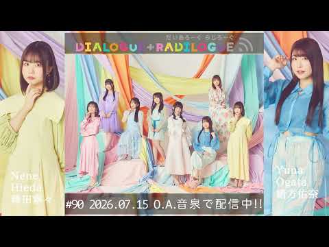 ラジオ「DIALOGUE＋RADILOGUE」#90（2026.07.15 O.A）