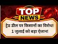 ट्रेड डील पर किसानों का विरोध! 1 जुलाई को बड़ा ऐलान! #Kisan #TradeDeal #Agri #Farmer #BreakingNews