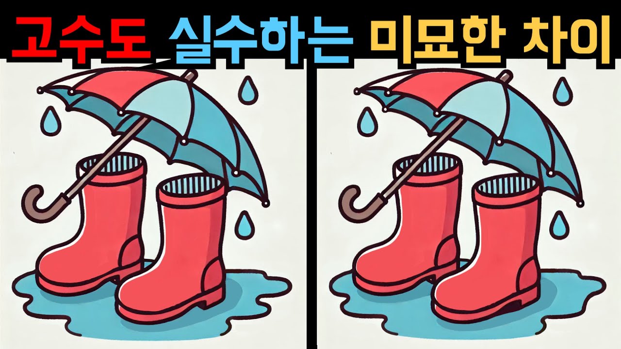 【다른그림찾기】 이 퀴즈로 두뇌 나이를 낮추세요! 하루 10분 집중훈련 【틀린그림찾기】