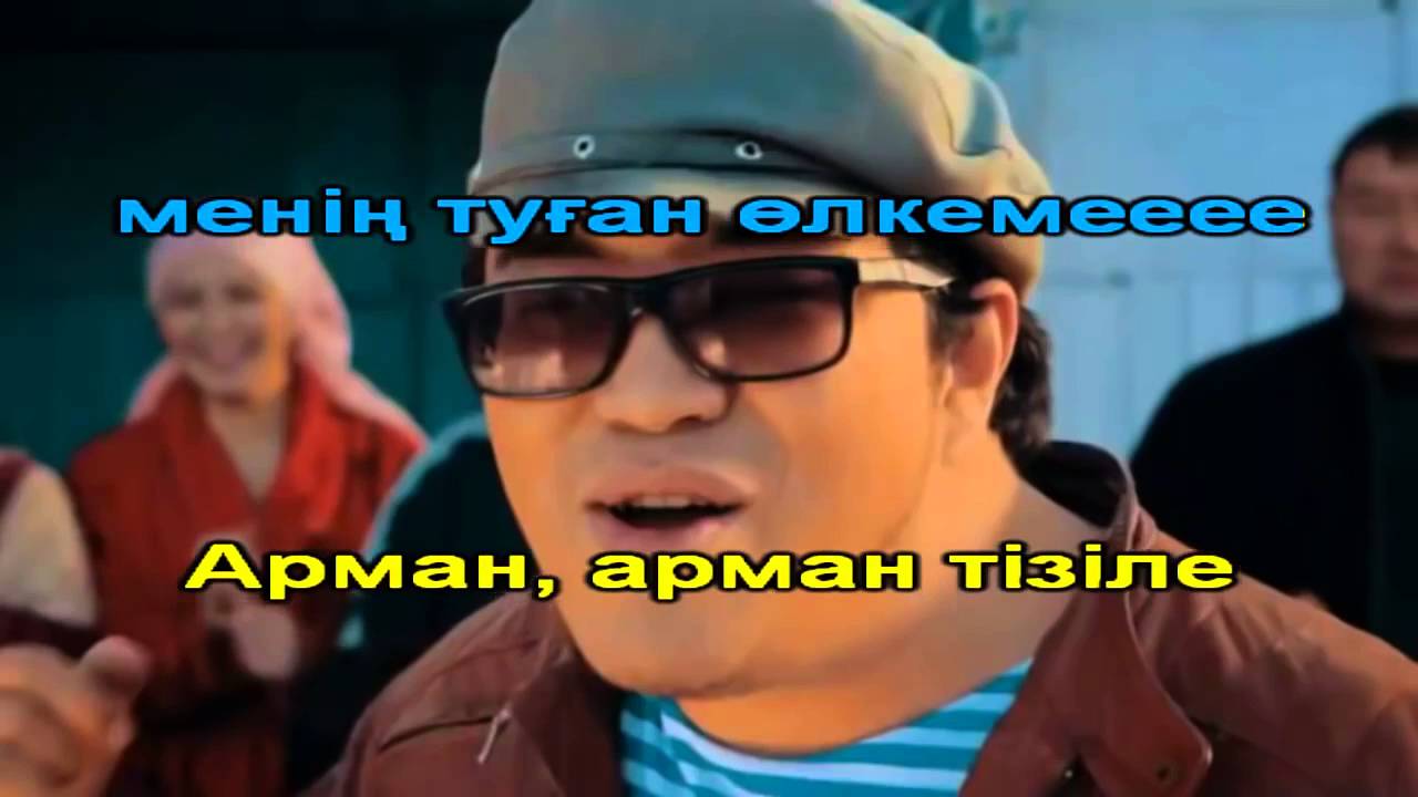 Серикбол Сайлаубек Ой Женге КАРАОКЕ Онлайн Казакша Full HD 1 - YouTube