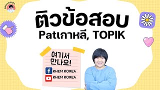 ติวข้อสอบ Patเกาหลี ,TOPIK ง่ายมาก!