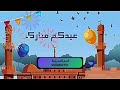 اذاعة عن عيد الفطر السعيد بالذكاء الاصطناعي نموذج 1 0502882151