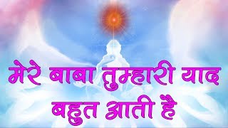 Mere Baba Tumhari Yaad Bahut Aati Hai Bk Song Brahmakumaris Meditation Song