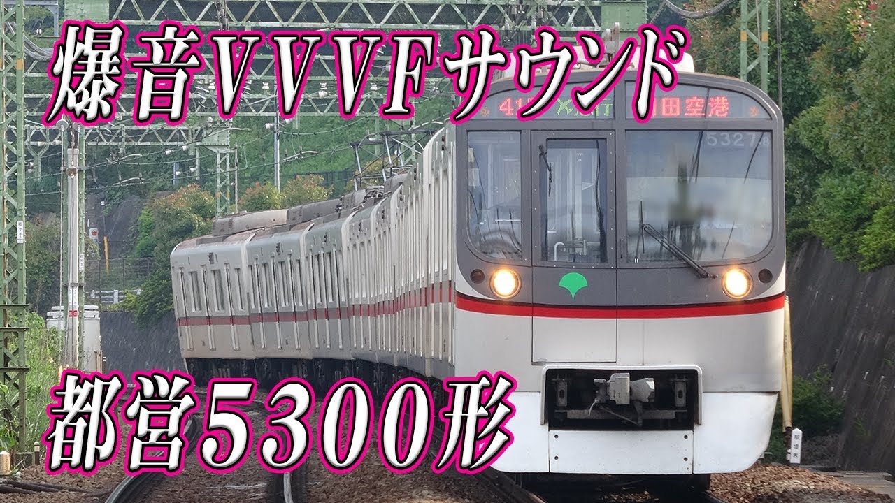 響く爆音vvvfサウンド 都営地下鉄浅草線5300形 交通局の白い悪魔 の奏でる三菱gto Vvvf爆音サウンド集 音割れ注意 Youtube