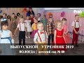 Вологда | Детский Выпускной утренник | д/с 80 | Вадим Есин