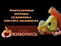 Художник Виктор Низовцев: крылья ангела и песни сирен