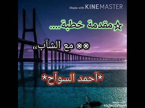 مقدمة للخطبه مع الشآب آحمد بن سوآح