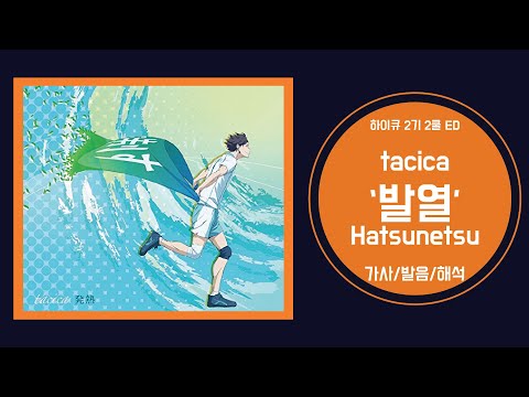 [하이큐 2기 2쿨 ED] Tacica - Hatsunetsu(발열) 가사/발음