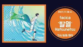[하이큐 2기 2쿨 ED] Tacica - Hatsunetsu(발열) 가사/발음
