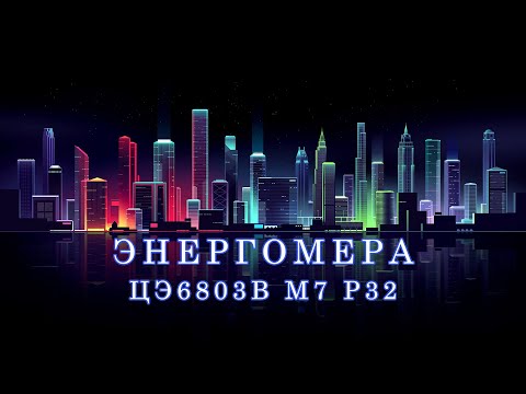 Остановка счетчика Энергомера