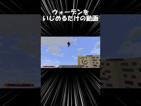 ウォーデンをいじめるだけの動画 #マインクラフト #minecraft #マインクラフトmod